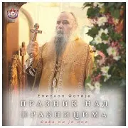 Епископ Фотије
